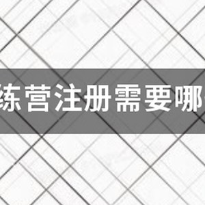 日照市篮球训练营有哪些